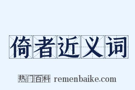 倚者近义词是什么意思的图片